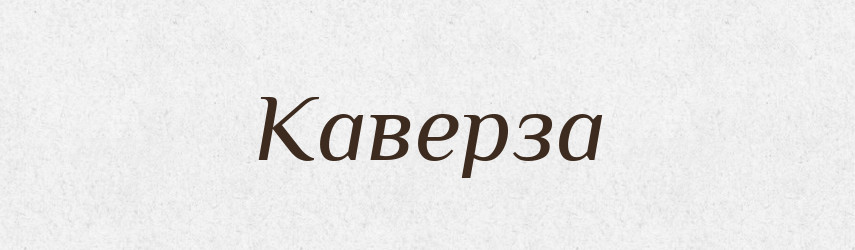 Каверза — Словник чужомовних слів і термінів