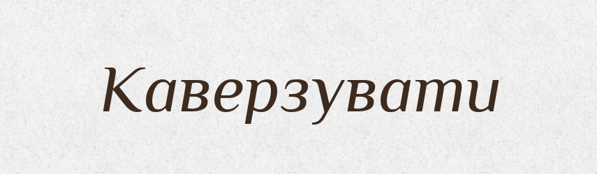 Каверзувати — Словник чужомовних слів і термінів