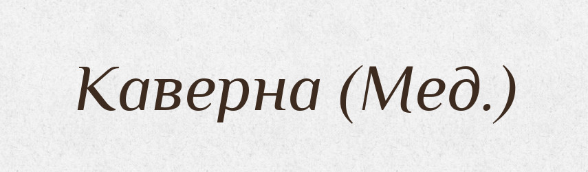 Каверна (Мед.) — Словник чужомовних слів і термінів