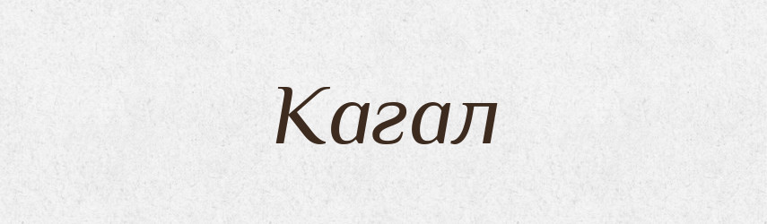 Кагал — Словник чужомовних слів і термінів