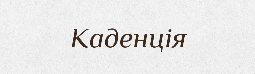 Каденція — Словник чужомовних слів і термінів