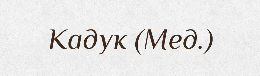 Кадук (Мед.) — Словник чужомовних слів і термінів
