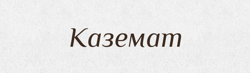 Каземат — Словник чужомовних слів і термінів