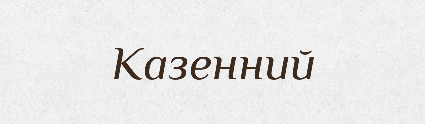 Казенний — Словник чужомовних слів і термінів