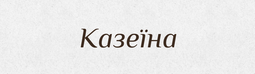 Казеїна — Словник чужомовних слів і термінів