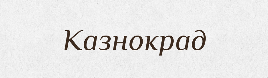Казнокрад — Словник чужомовних слів і термінів