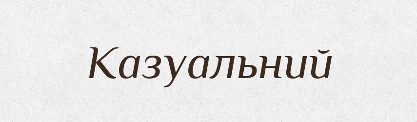 Казуальний — Словник чужомовних слів і термінів