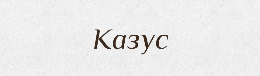 Казус — Словник чужомовних слів і термінів