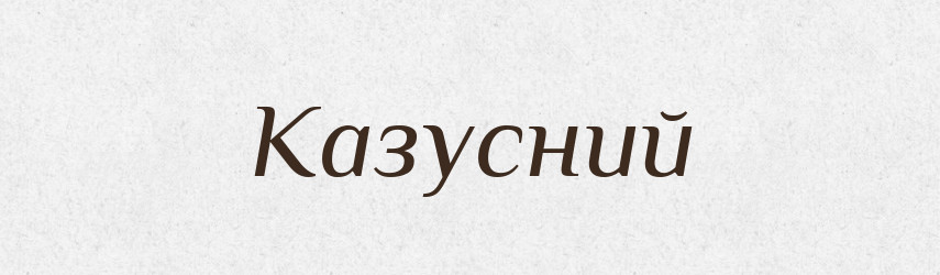 Казусний — Словник чужомовних слів і термінів