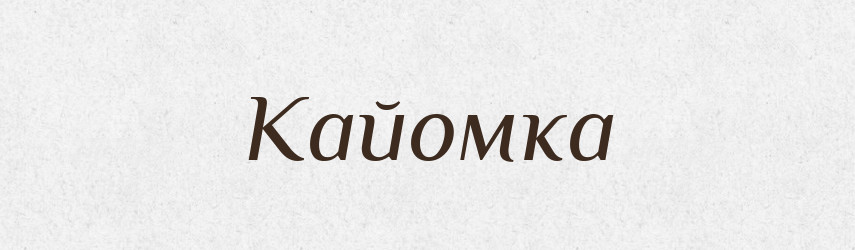Кайомка — Словник чужомовних слів і термінів
