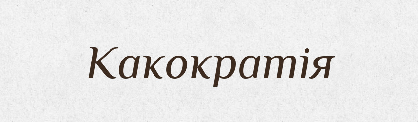 Какократія — Словник чужомовних слів і термінів