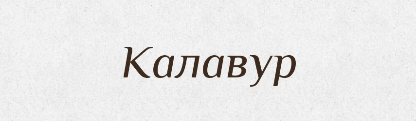 Калавур — Словник чужомовних слів і термінів