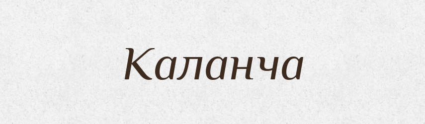 Каланча — Словник чужомовних слів і термінів