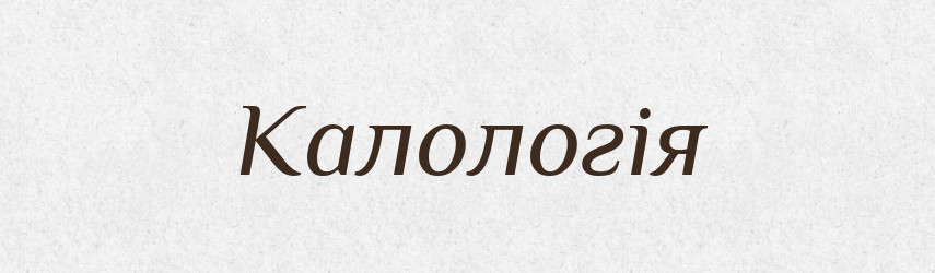 Калологія — Словник чужомовних слів і термінів