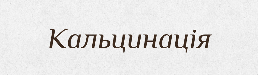 Кальцинація — Словник чужомовних слів і термінів