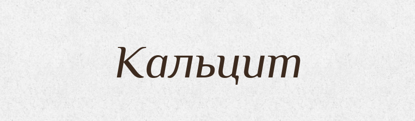 Кальцит — Словник чужомовних слів і термінів
