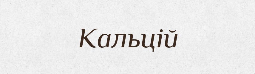 Кальцій — Словник чужомовних слів і термінів