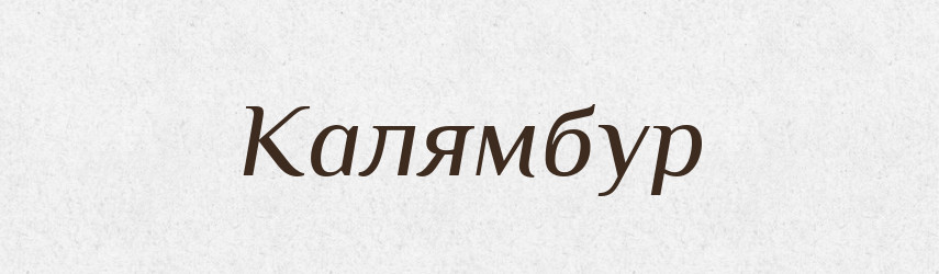 Калямбур — Словник чужомовних слів і термінів