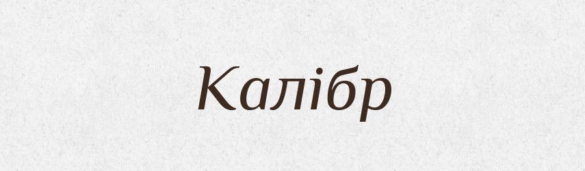 Калібр — Словник чужомовних слів і термінів