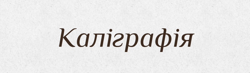 Каліграфія — Словник чужомовних слів і термінів