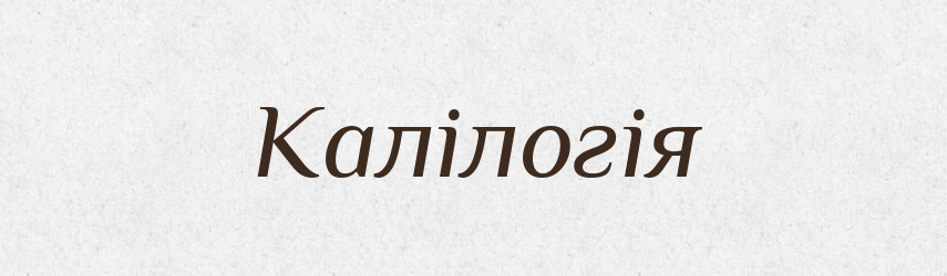 Калілогія — Словник чужомовних слів і термінів
