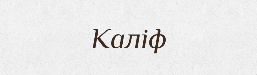 Каліф — Словник чужомовних слів і термінів