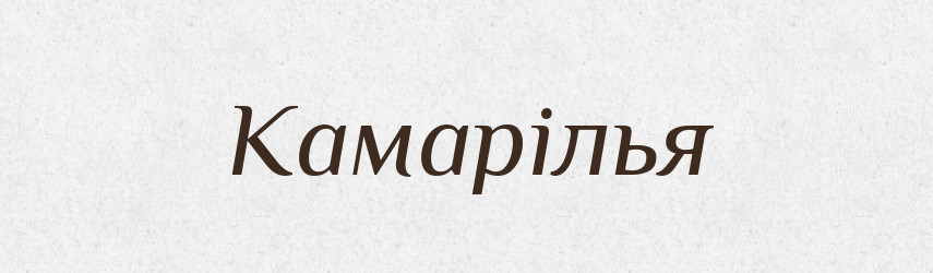 Камарілья — Словник чужомовних слів і термінів