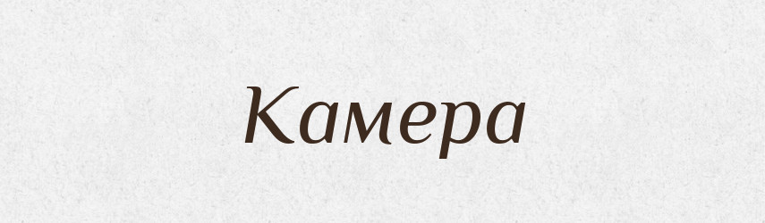 Камера — Словник чужомовних слів і термінів