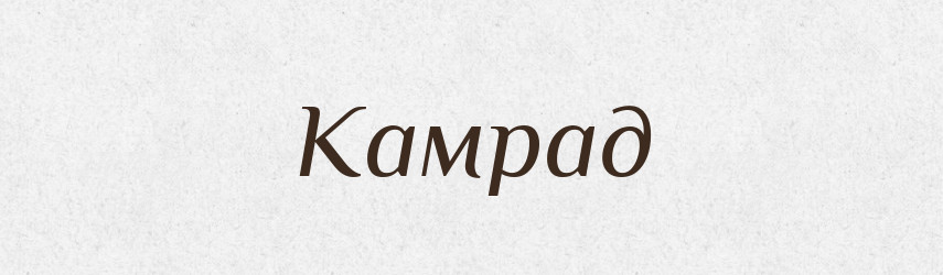 Камрад — Словник чужомовних слів і термінів