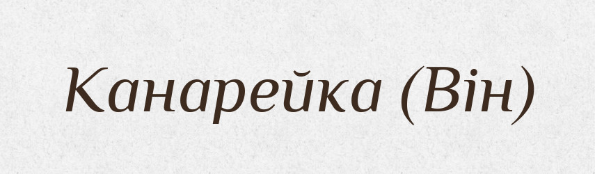 Канарейка (Він) — Словник чужомовних слів і термінів