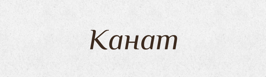 Канат — Словник чужомовних слів і термінів