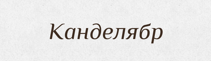 Канделябр — Словник чужомовних слів і термінів
