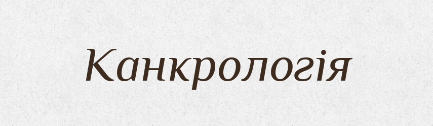 Канкрологія — Словник чужомовних слів і термінів