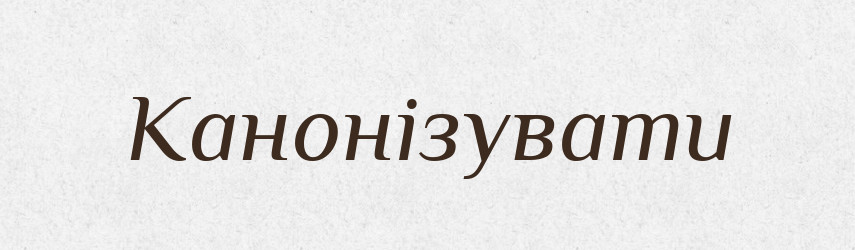 Канонізувати — Словник чужомовних слів і термінів
