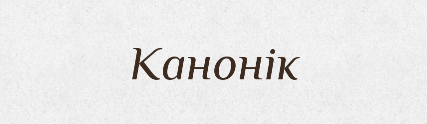 Канонік — Словник чужомовних слів і термінів