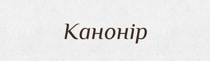 Канонір — Словник чужомовних слів і термінів