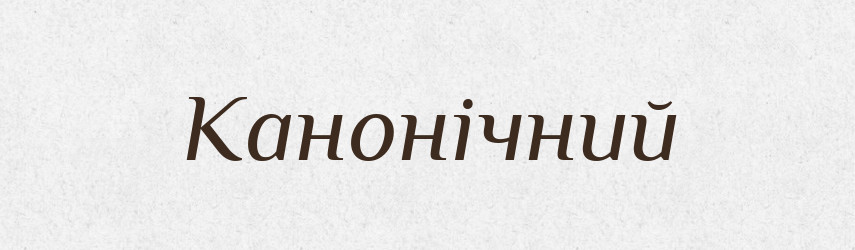 Канонічний — Словник чужомовних слів і термінів