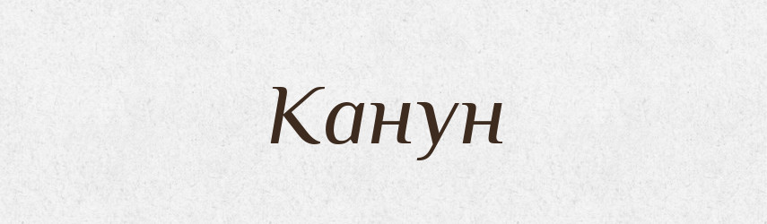 Канун — Словник чужомовних слів і термінів
