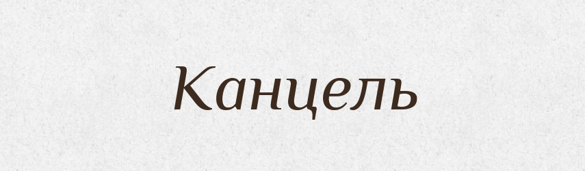 Канцель — Словник чужомовних слів і термінів