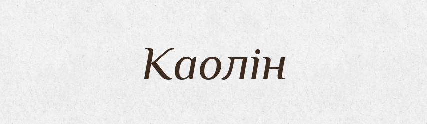 Каолін — Словник чужомовних слів і термінів