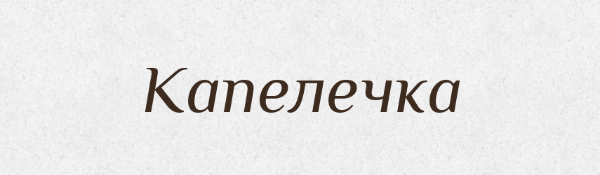 Капелечка — Словник чужомовних слів і термінів