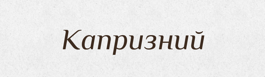 Капризний — Словник чужомовних слів і термінів