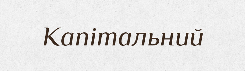 Капітальний — Словник чужомовних слів і термінів