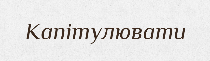 Капітулювати — Словник чужомовних слів і термінів