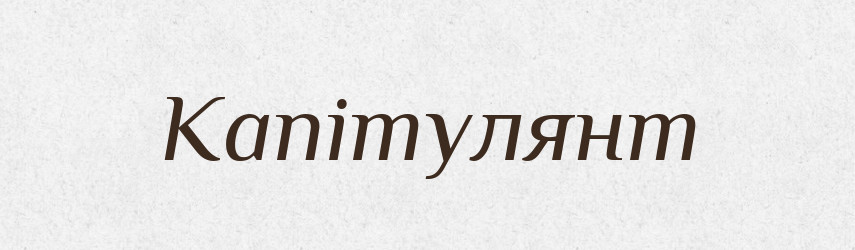 Капітулянт — Словник чужомовних слів і термінів