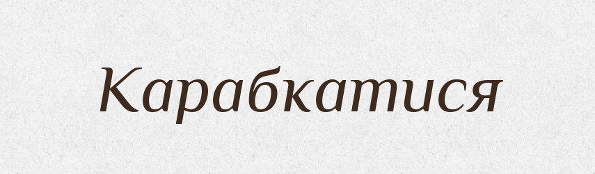 Карабкатися — Словник чужомовних слів і термінів