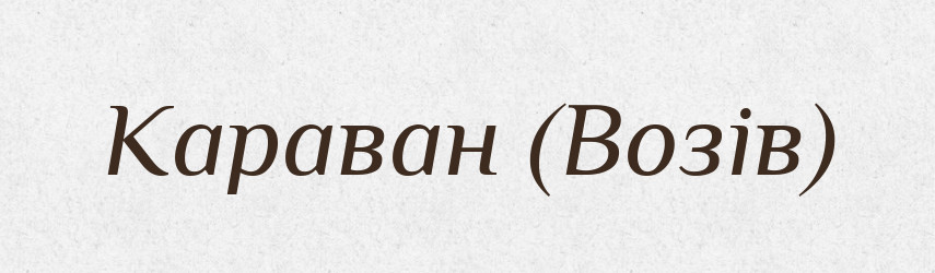 Караван (Возів) — Словник чужомовних слів і термінів