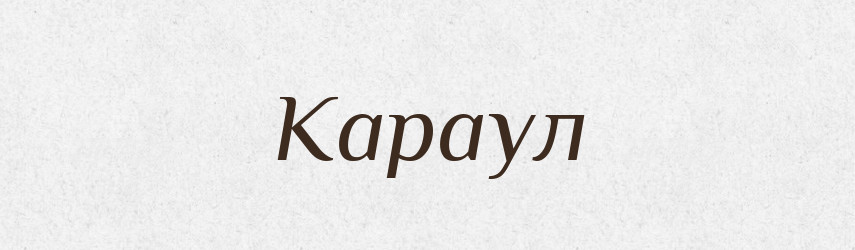 Караул — Словник чужомовних слів і термінів