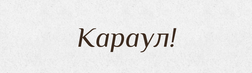 Караул! — Словник чужомовних слів і термінів