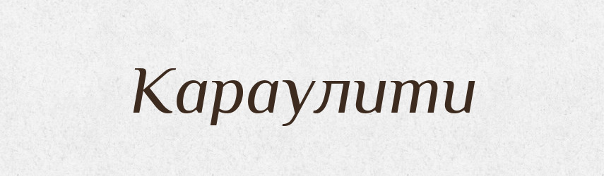 Караулити — Словник чужомовних слів і термінів